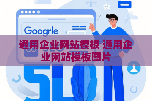 通用企业网站模板 通用企业网站模板图片