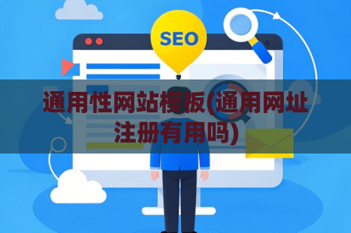通用性网站模板(通用网址注册有用吗)