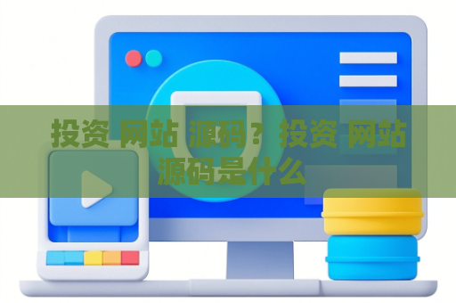 投资 网站 源码？投资 网站 源码是什么