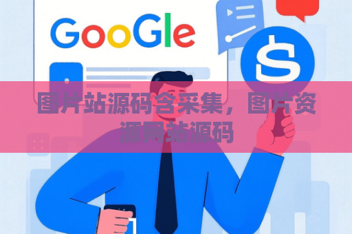 图片站源码含采集，图片资源网站源码