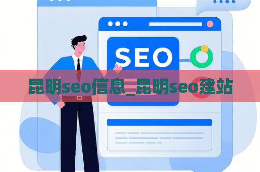 昆明seo信息_昆明seo建站
