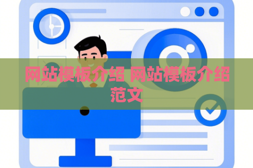 网站模板介绍 网站模板介绍范文