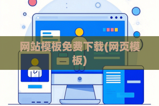网站模板免费下载(网页模板)