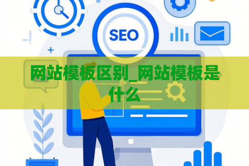 网站模板区别_网站模板是什么