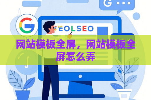 网站模板全屏，网站模板全屏怎么弄