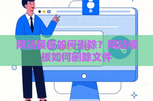网站模板如何删除？网站模板如何删除文件