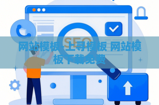 网站模板-上寻模板 网站模板下载免费
