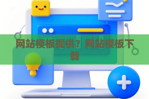 网站模板提供？网站模板下载