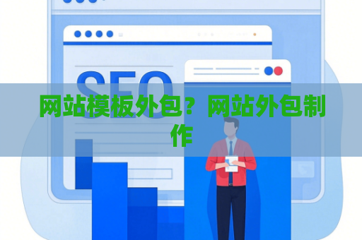 网站模板外包？网站外包制作