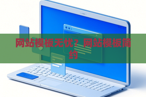 网站模板无忧？网站模板简约