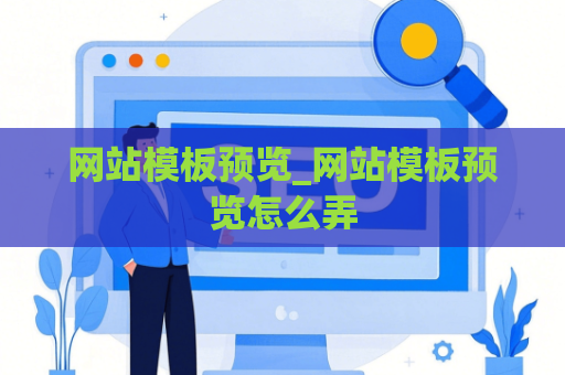 网站模板预览_网站模板预览怎么弄