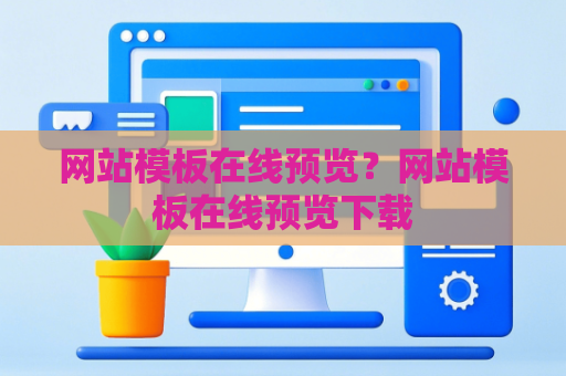 网站模板在线预览？网站模板在线预览下载