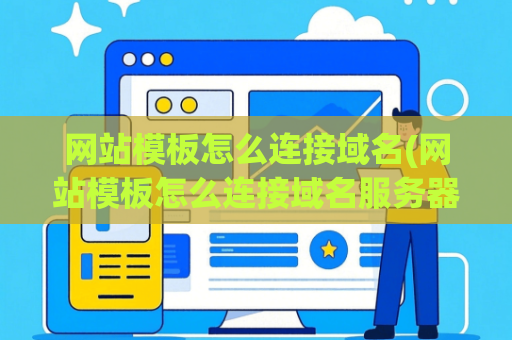 网站模板怎么连接域名(网站模板怎么连接域名服务器)