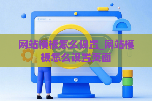 网站模板怎么设置_网站模板怎么设置页面