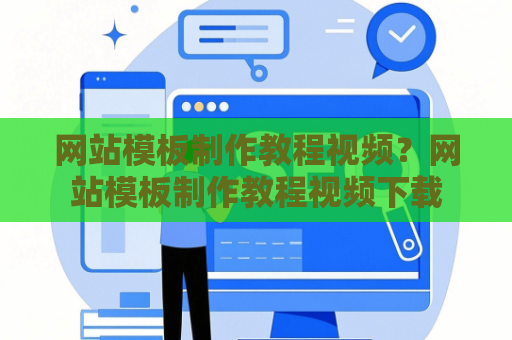 网站模板制作教程视频？网站模板制作教程视频下载