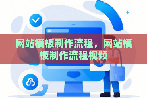 网站模板制作流程，网站模板制作流程视频