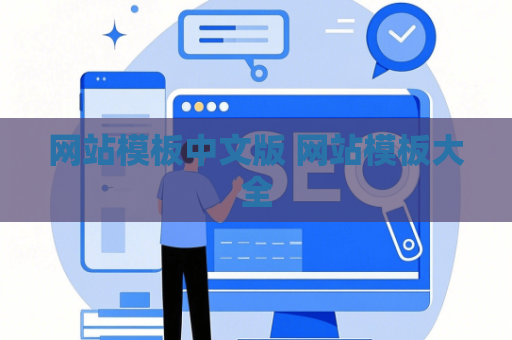 网站模板中文版 网站模板大全