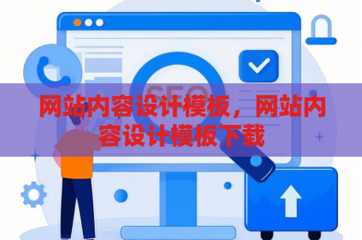 网站内容设计模板，网站内容设计模板下载