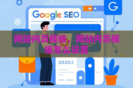 网站内页模板，网站内页模板怎么设置