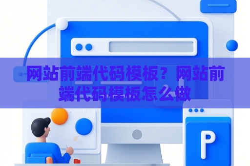 网站前端代码模板？网站前端代码模板怎么做