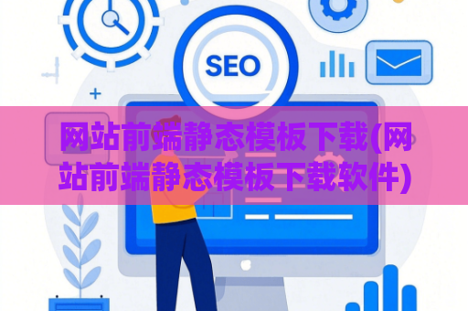 网站前端静态模板下载(网站前端静态模板下载软件)