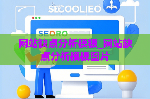网站缺点分析模板_网站缺点分析模板图片
