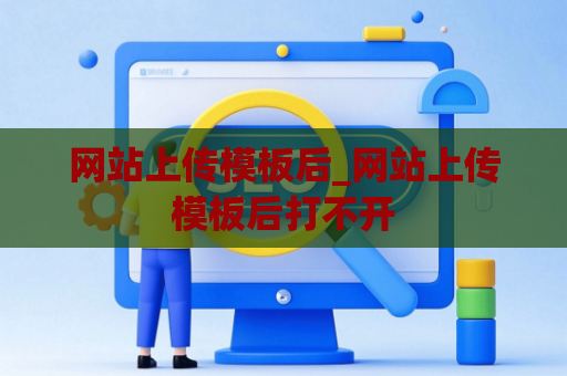 网站上传模板后_网站上传模板后打不开