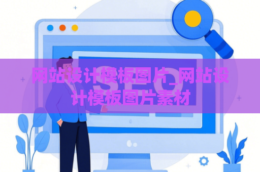 网站设计模板图片_网站设计模板图片素材