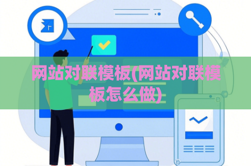 网站对联模板(网站对联模板怎么做)