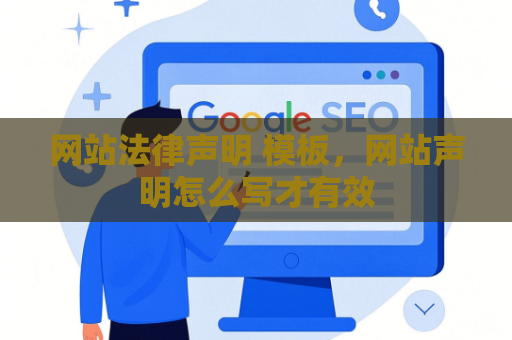 网站法律声明 模板，网站声明怎么写才有效