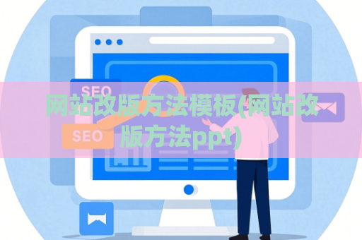 网站改版方法模板(网站改版方法ppt)