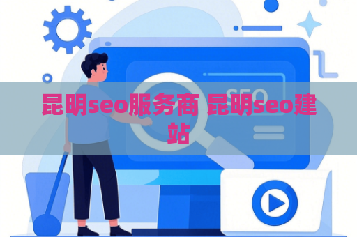 昆明seo服务商 昆明seo建站