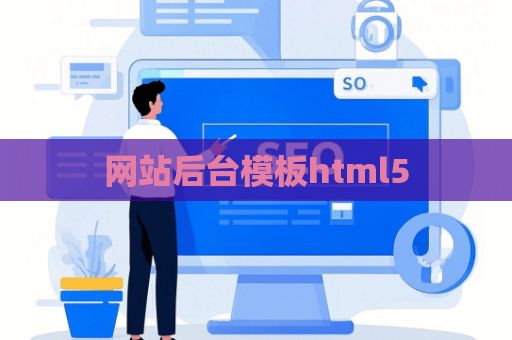网站后台模板html5