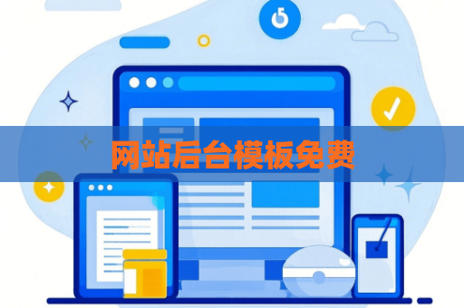 网站后台模板免费