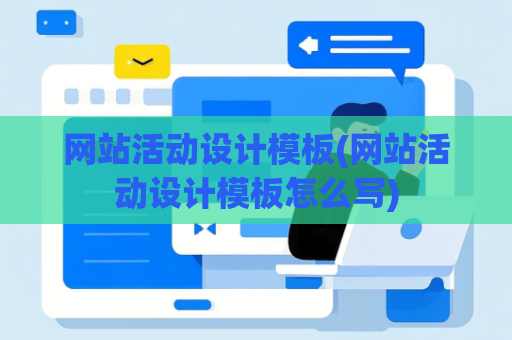 网站活动设计模板(网站活动设计模板怎么写)