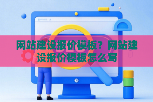 网站建设报价模板？网站建设报价模板怎么写