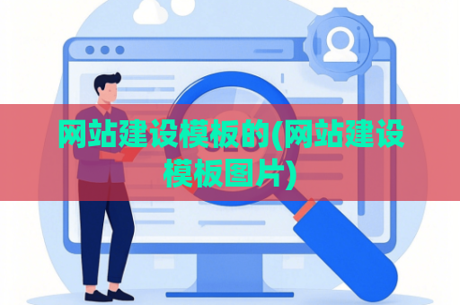 网站建设模板的(网站建设模板图片)