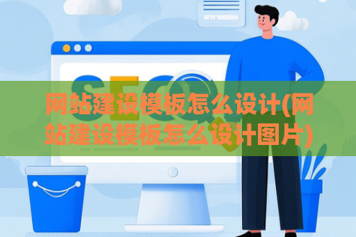 网站建设模板怎么设计(网站建设模板怎么设计图片)