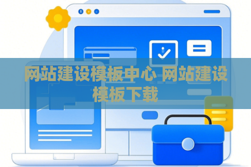 网站建设模板中心 网站建设模板下载