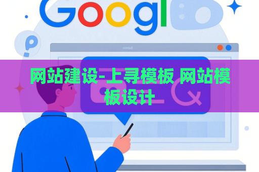 网站建设-上寻模板 网站模板设计