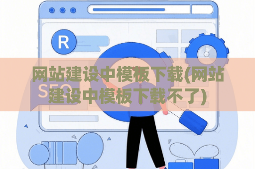 网站建设中模板下载(网站建设中模板下载不了)