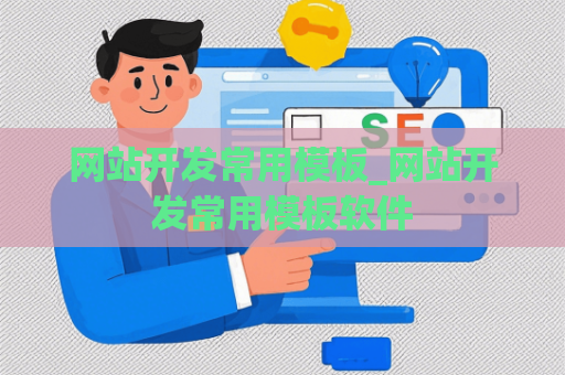 网站开发常用模板_网站开发常用模板软件