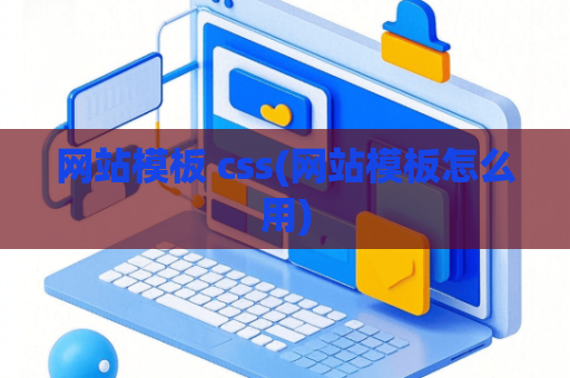 网站模板 css(网站模板怎么用)