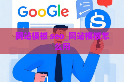 网站模板 seo_网站模板怎么用