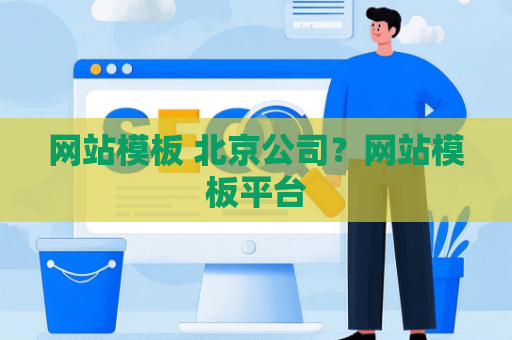 网站模板 北京公司？网站模板平台
