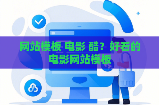 网站模板 电影 酷？好看的电影网站模板