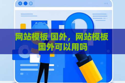 网站模板 国外，网站模板 国外可以用吗