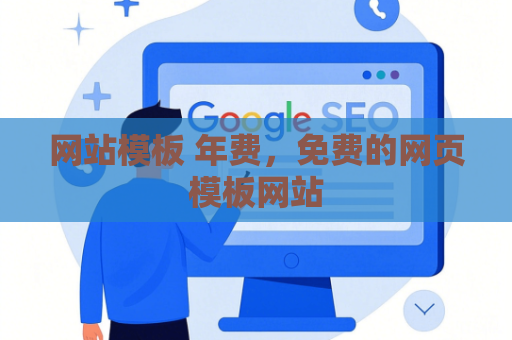 网站模板 年费，免费的网页模板网站