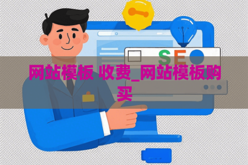网站模板 收费_网站模板购买