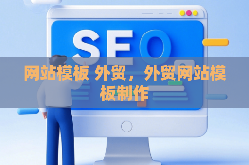 网站模板 外贸，外贸网站模板制作